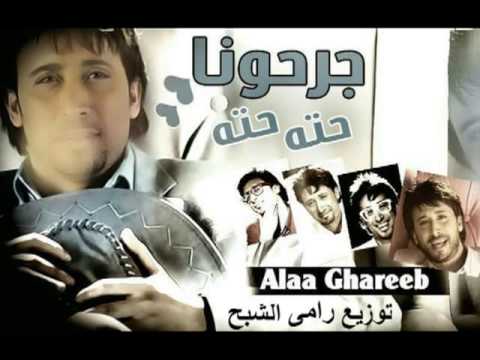 علاء غريب جرحونا حته حته توزيع رامى الشبح 2013