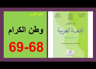  وطن الكرام 68و69 المرجع في اللغة العربية الثانية إعدادي نص شعري