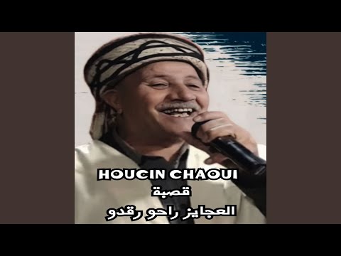قصبة العجايز راحو رقدو