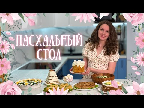 ПАСХАЛЬНОЕ МЕНЮ Пасхальные рецепты помимо куличей Меню на Пасху