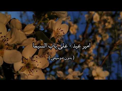 امير عيد على باب السيما بدون موسيقى