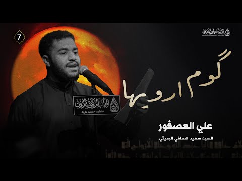 گوم ارويها علي العصفور