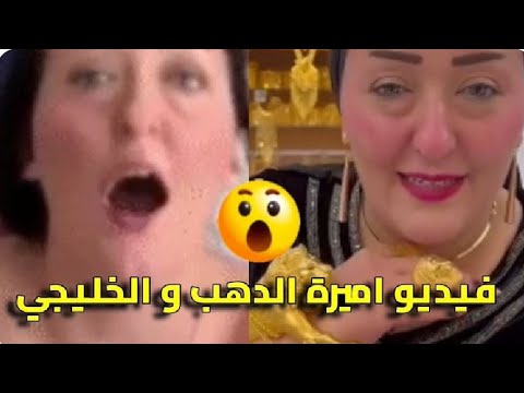 فضيحة اميره الدهب والخليجي فيديو المنتشر يتصدر الترند