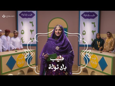 طيب بلا تولة زمزم البلوشية تطبيق ثواني أغنية اليوم الوطني العماني