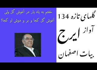 گلهای تازه برنامه شماره 134 آواز استاد ایرج در بیات اصفهان