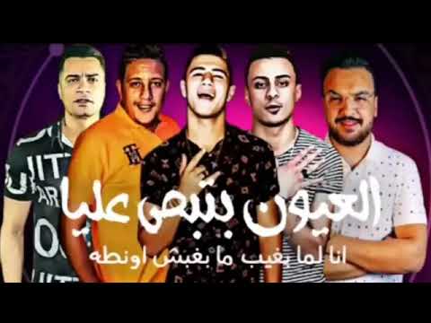 مهرجان انا لما بغيب مبغبش اونطه حمو بيكا حسن شاكوش نور التوت علي قدورة توزيع فيجو الدخلاوي