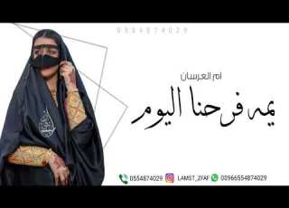  شيلة ام العرسان حماسيه يمه تباهي فرحنا اليوم ابعرسنا شوشي واختالي