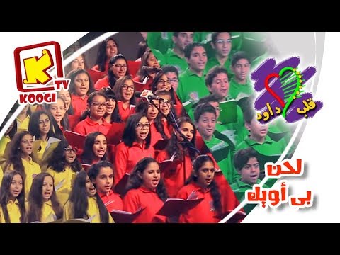 لحن بى اويك كورال قلب داود 2017 قناة كوچى القبطية الأرثوذكسية للأطفال