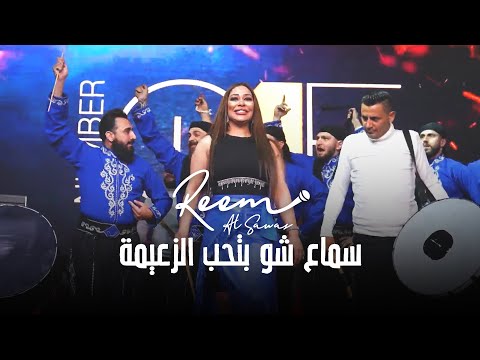 ريم السواس سماع شو بتحب الزعيمة دبكة جديد ٢٠٢٣