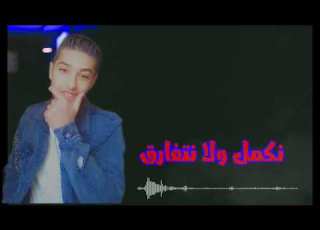حالات واتس نكمل ولا نتفارق