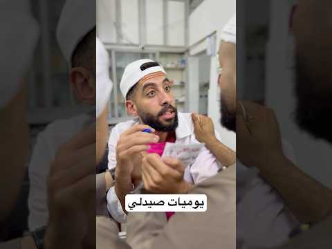 مشاكل الصيدلية
