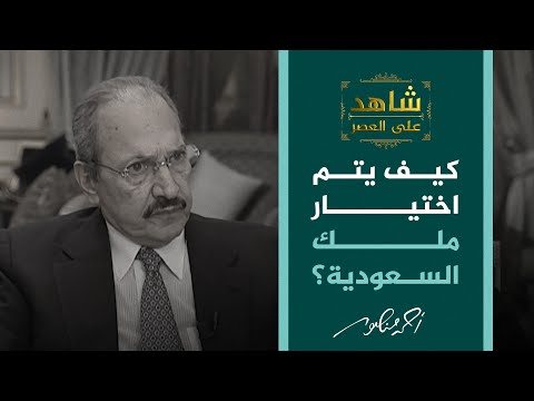 شاهد على العصر كيف يتم اختيار الملك السعودي وولي عهده الأمير طلال بن عبدالعزيز يجيب شاهد على العصر كيف يتم اختيار الملك السعودي وولي عهده الأمير طلال بن عبدالعزيز يجيب