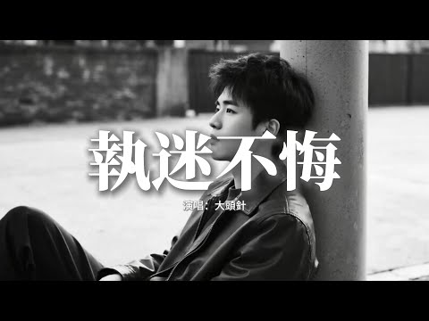 大頭針 執迷不悔 就算痛苦 就算是淚 也是屬於我的傷悲 我還能用誰的心去體會 真真切切地感受周圍 動態歌詞MV