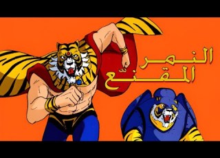 النمر المقنع الحلقة 24 تهديد جديد يظهر