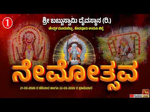 BABBU SWAMI NEMOTSAVA 2026 CHENDKALA MOODUBETTU 21 03 2026 SATURDAY Nammaudupi8738