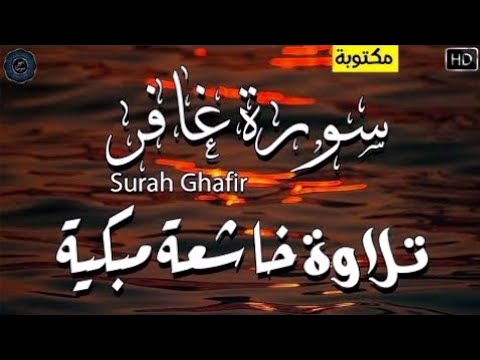 تلاوة خاشعة مبكية لشيخ احمد العبيد من روائع التلاوات القرآن الكريم سورة غافر