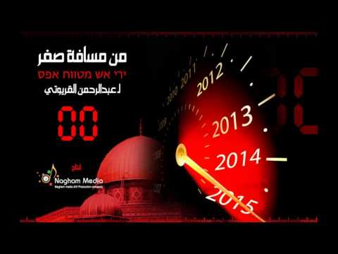 مسافة صفر لـ عبدالرحمن القريوتي ירי אש מטווח אפס