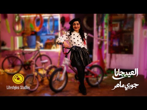 جوري ماهر العيد جانا فيديو كليب Goore Maher El Eid Gana Music Video