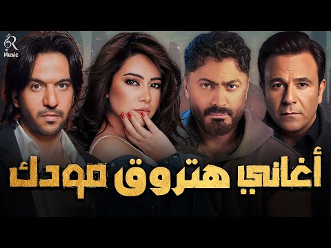 The Best Rawa2an Collection كوكتيل أغاني هتروق مودك وهياخدك في حته تانية