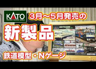  鉄道模型 KATO 3月 5月発売予定の新製品を紹介します