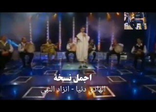 الهادي دنيا انزاد النبي