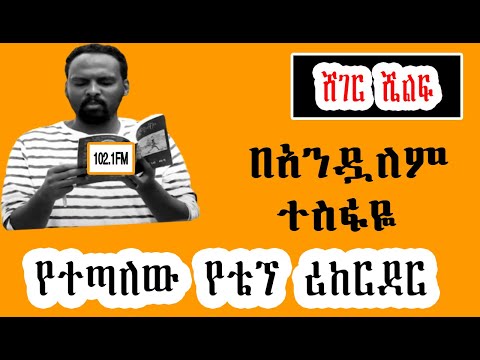 Sheger Shelf By Andualem Tesfaye ህዳር 23 2015 ትረካ