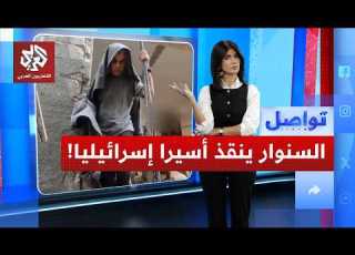 كيف أنقذ السنوار أسير ا إسرائيليا من الموت تواصل