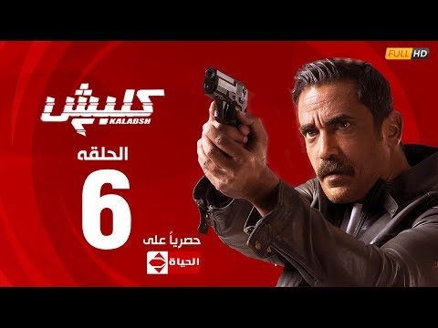 مسلسل كلبش الجزء الثاني الحلقة السادسة 6 Kalabsh2 Episode 6