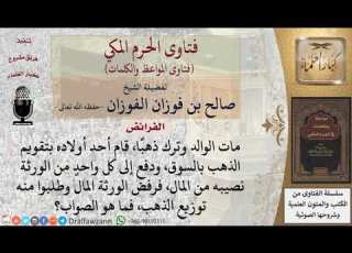  ما هي كيفية توزيع ث الذهب على الأبناء للشيخ الفوزان