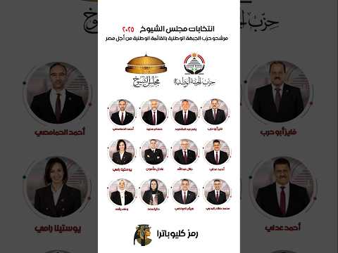 مرشحو حزب الجبهة الوطنية قائمة وفردي لانتخابات مجلس الشيوخ ٢٠٢٥ حزب الجبهة الوطنية مرشحو حزب الجبهة الوطنية قائمة وفردي لانتخابات مجلس الشيوخ ٢٠٢٥ حزب الجبهة الوطنية