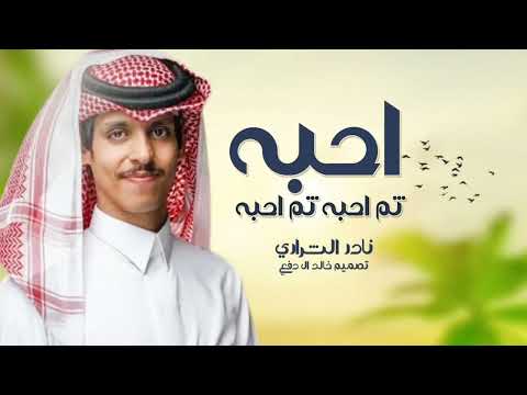 احبه ثم احبه ثم احبه نادر الشراري جفاني حصريا 2025