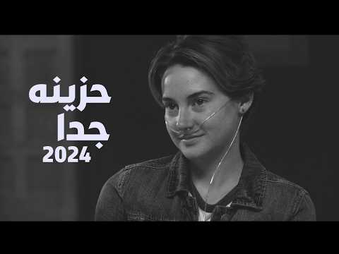 اغنية حزينه جدا لدرجة البكاء عايز اعيش لوحدي كليب حزين جدا اغاني حزينة اغاني 2024