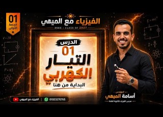  الدرس الاول فيزياء تالتة ثانوي 2027 التيار الكهربي فرق الجهد قانون أوم مستر أسامة الميهي