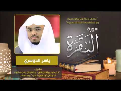 سورة البقرة بصوت الشيخ ياسر الدوسري برواية حفص عن عاصم تلاوة خاشعة و مرتلة