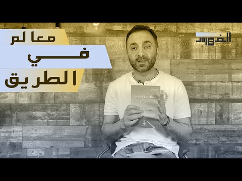 جميعنا كفار تلخيص كتاب معالم في الطريق