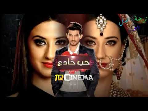 اغنية مسلسل حب خادع بصوت الثنائي التي تعرض على Mbc Bollywood