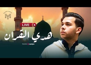 Mohamed Youssef Livestream بث مباشر هدي القرآن