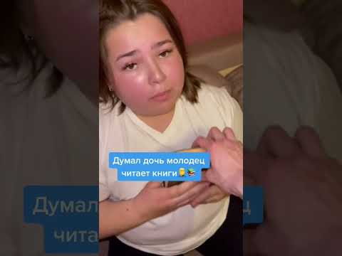 Думал дочь молодец читает книги