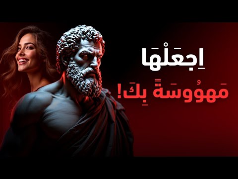 كيف تجعل أي فتاة تتعلق بك بجنون الفلسفة الرواقية كيف تجعل أي فتاة تتعلق بك بجنون الفلسفة الرواقية