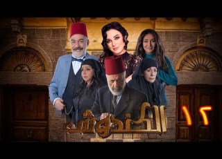 مسلسل الكندوش الموسم الأول الحلقة 12 Al Kandoush Season 01 E 12 HD