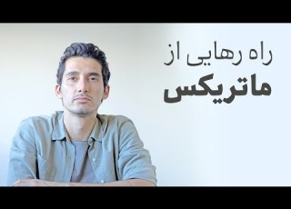  راه رهایی از ماتریکس