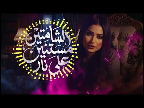 كليب الشماتين مستنين علي نار دنيا الألفي 2026 توزيع حريقه برودكشن 2026 Remix كليب الشماتين مستنين علي نار دنيا الألفي 2026 توزيع حريقه برودكشن 2026 Remix