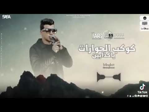 كوكب الحوارات يا كدابين مليان بالهموم عصام صاصا الكروان توزيع كيمو الديب 2024