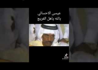  عيسى الاحسائي بالله ياهل الفريج