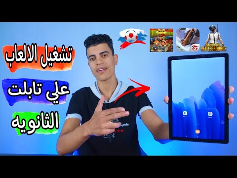 تشغيل الالعاب علي تابلت الثانويه العامه بدون ضبط مصنع ولا خروج م النظام تشغيل الالعاب علي تابلت الثانويه العامه بدون ضبط مصنع ولا خروج م النظام