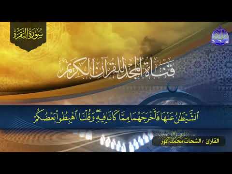 حصريا ولأول مرة سورة البقرة كاملة الشيخ الشحات محمد أنور تلاوة مرتلة نورانية رمضان 2018 HD حصريا ولأول مرة سورة البقرة كاملة الشيخ الشحات محمد أنور تلاوة مرتلة نورانية رمضان 2018 HD