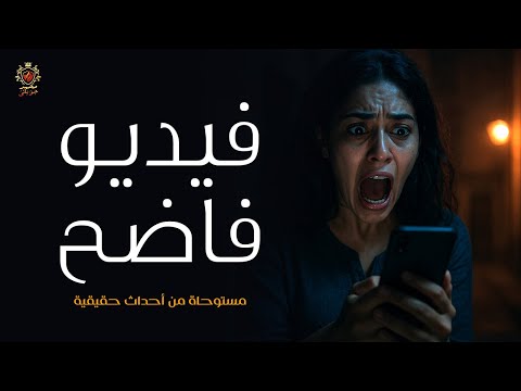 قصة مستوحاة من أحداث حقيقية عن جريمة بشعة لفتاة تم تخديرها وخطفها وتصوير فيديو فاضح لها