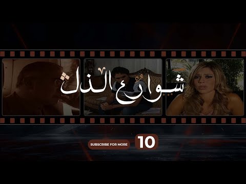 Shawareh Al Zol 10 شوارع الذل 10