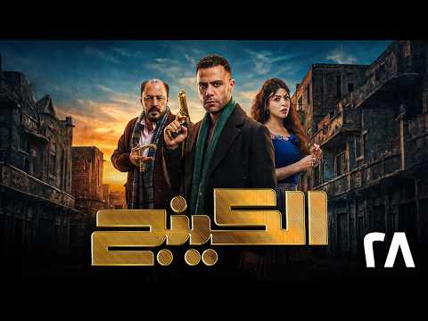 الكينج الحلقة 28 كاملة HD مسلسل الكينج رمضان 2026 محمد إمام