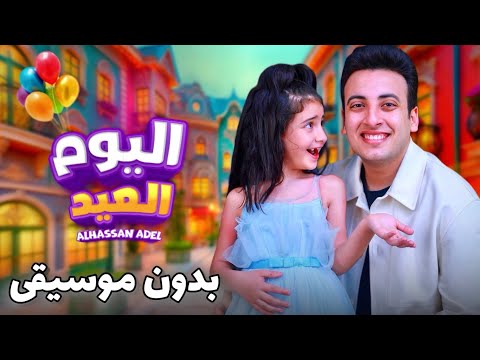 الحسن عادل اليوم العيد بدون موسيقى 2025 Alhassan Adel El Youm El Eid